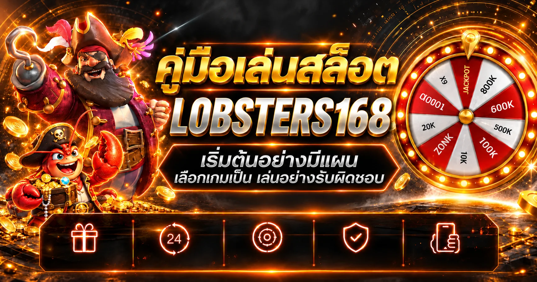 LOBSTERS168 คู่มือเล่นสล็อตสำหรับมือใหม่อย่างมีแผน