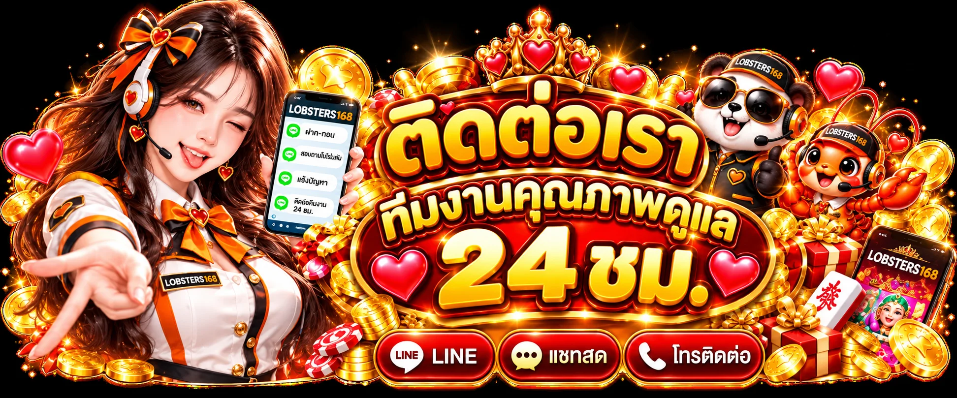 ทีมติดต่อ LOBSTERS168 ดูแลสมาชิกตลอดวัน